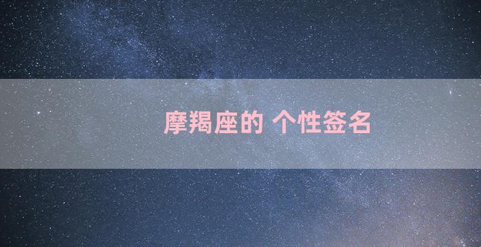 摩羯座的 个性签名